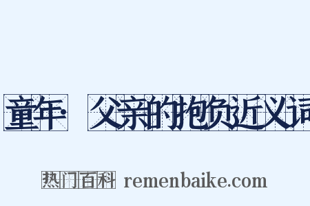 童年·父亲的抱负近义词是什么意思的图片